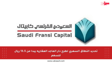 تحديد النطاق السعري لطرح دار الماجد العقارية يبدأ من 13.5 ريال للسهم